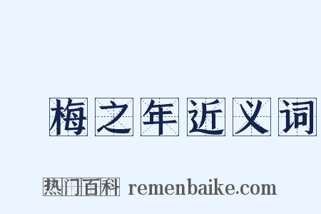 摽梅之年近义词是什么意思的图片